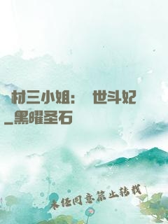廢材三小姐：驚世斗妃