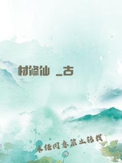 廢材修仙錄