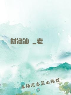 廢材修仙錄
