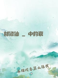 廢材修仙錄