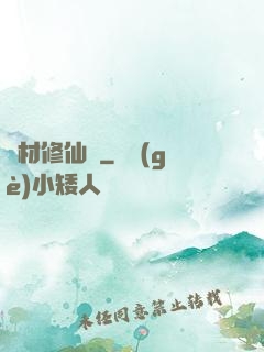廢材修仙錄
