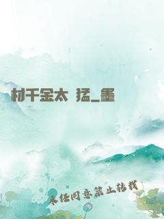 廢材千金太兇猛