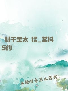 廢材千金太兇猛