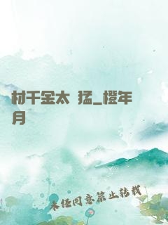 廢材千金太兇猛