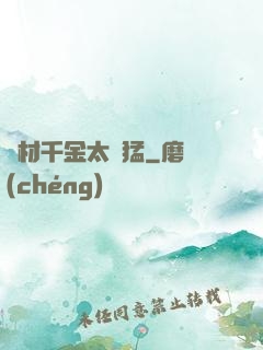 廢材千金太兇猛