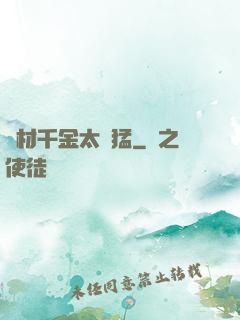 廢材千金太兇猛