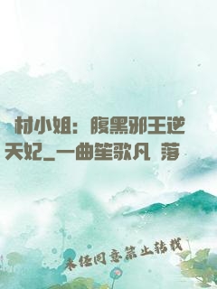 廢材小姐：腹黑邪王逆天妃