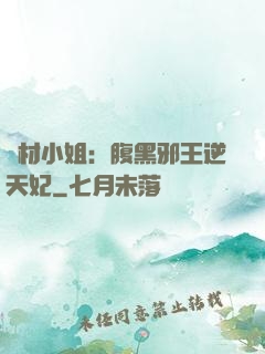 廢材小姐：腹黑邪王逆天妃