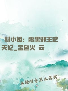 廢材小姐：腹黑邪王逆天妃