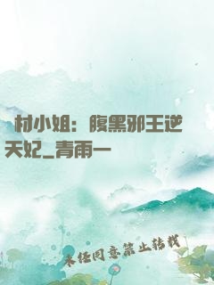 廢材小姐：腹黑邪王逆天妃