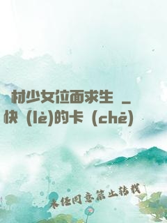 廢材少女位面求生記