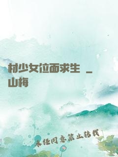 廢材少女位面求生記