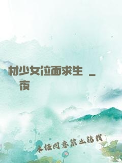 廢材少女位面求生記