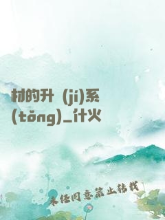 廢材的升級(jí)系統(tǒng)