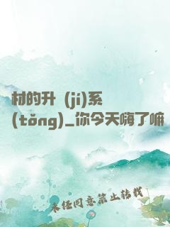 廢材的升級(jí)系統(tǒng)