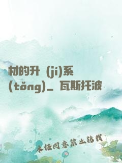 廢材的升級(jí)系統(tǒng)