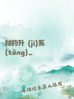 廢材的升級(jí)系統(tǒng)
