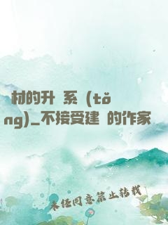 廢材的升級系統(tǒng)