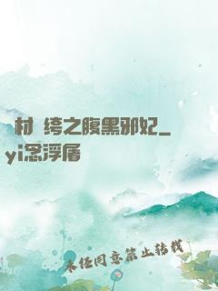 廢材紈绔之腹黑邪妃
