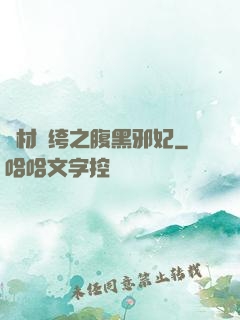 廢材紈绔之腹黑邪妃