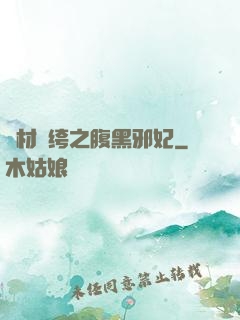 廢材紈绔之腹黑邪妃