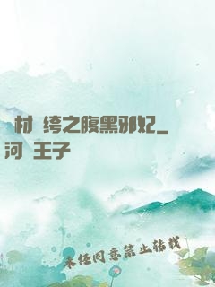 廢材紈绔之腹黑邪妃