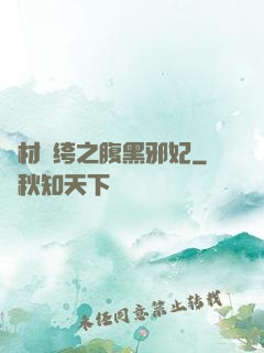廢材紈绔之腹黑邪妃