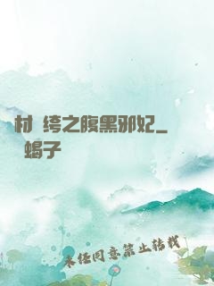 廢材紈绔之腹黑邪妃
