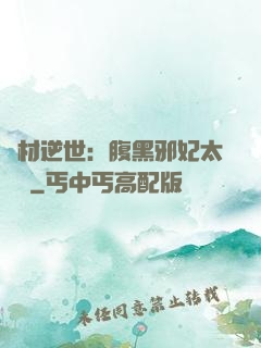 廢材逆世：腹黑邪妃太囂張