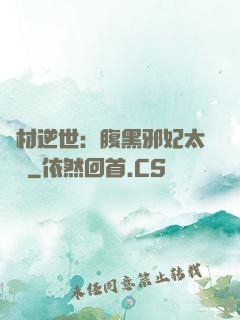 廢材逆世：腹黑邪妃太囂張