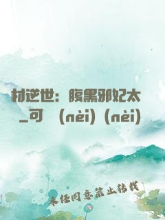 廢材逆世：腹黑邪妃太囂張