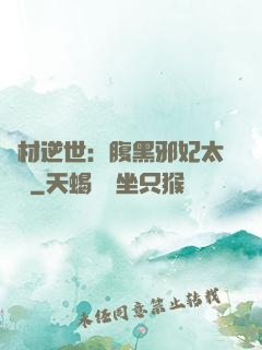 廢材逆世：腹黑邪妃太囂張