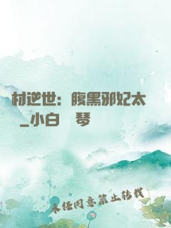 廢材逆世：腹黑邪妃太囂張