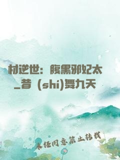廢材逆世：腹黑邪妃太囂張
