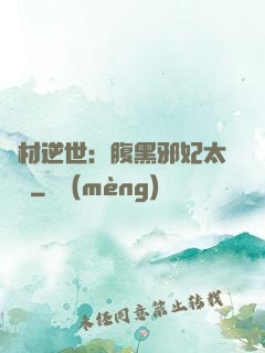 廢材逆世：腹黑邪妃太囂張