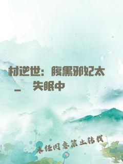 廢材逆世：腹黑邪妃太囂張