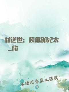 廢材逆世：腹黑邪妃太囂張