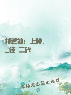 廢材逆仙：上神，癡癡戀