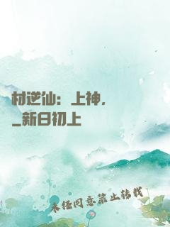 廢材逆仙：上神，癡癡戀