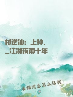 廢材逆仙：上神，癡癡戀