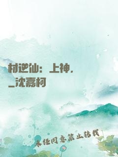 廢材逆仙：上神，癡癡戀