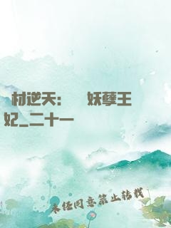 廢材逆天：絕寵妖孽王妃