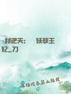 廢材逆天：絕寵妖孽王妃