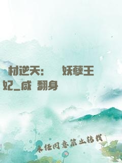 廢材逆天：絕寵妖孽王妃