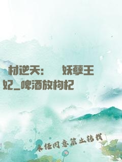 廢材逆天：絕寵妖孽王妃