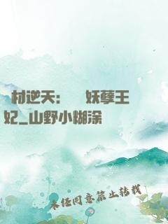 廢材逆天：絕寵妖孽王妃