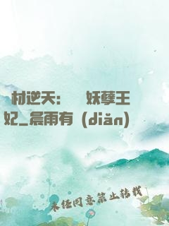 廢材逆天：絕寵妖孽王妃