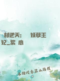 廢材逆天：絕寵妖孽王妃