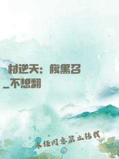 廢材逆天：腹黑召喚師