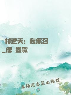 廢材逆天：腹黑召喚師
